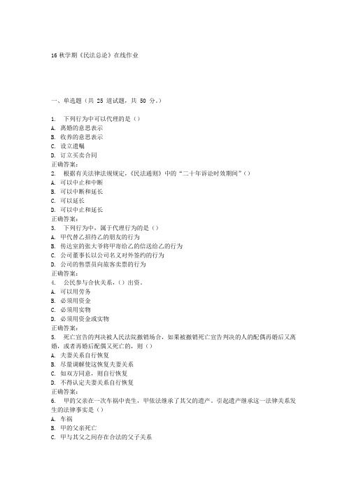 南开16秋学期《民法总论》在线作业