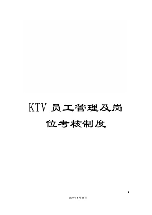 KTV员工管理及岗位考核制度