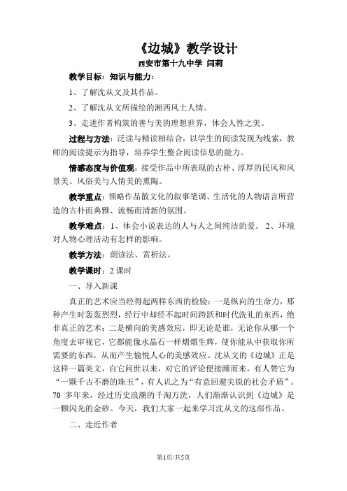 高中语文苏教版必修二第四专题《边城(节选)》课堂教学设计