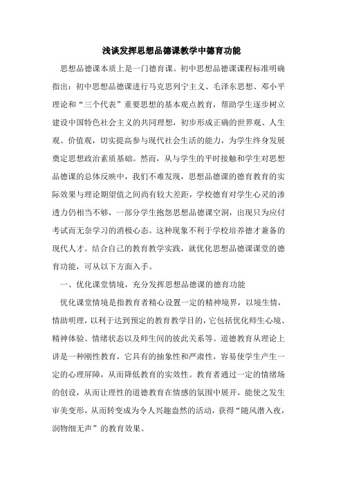 发挥思想品德课教学中德育功能论文