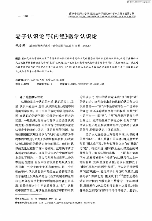 老子认识论与《内经》医学认识论