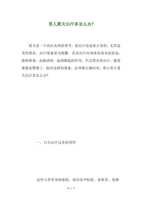 男人夏天出汗多怎么办-