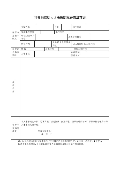 甘肃省特殊人才申报职称专家举荐表