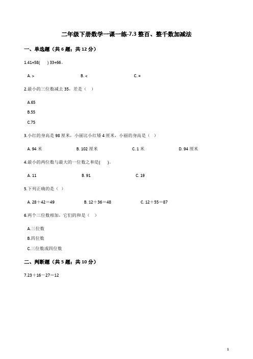 二年级下册数学一课一练-7.3整百、整千数加减法_人教(含答案)