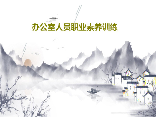 办公室人员职业素养训练共84页PPT