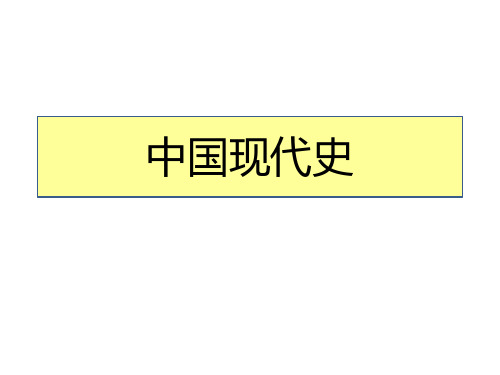 中国现代史线索梳理