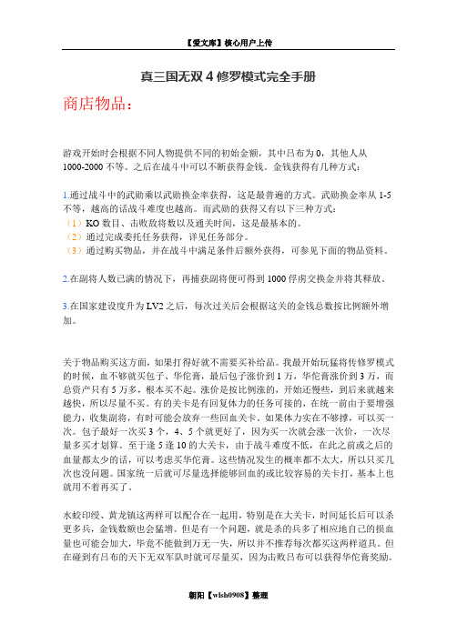 真三国无双4修罗模式手册