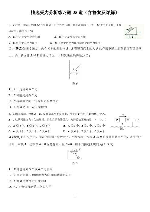 受力分析练习题(含答案及详解)