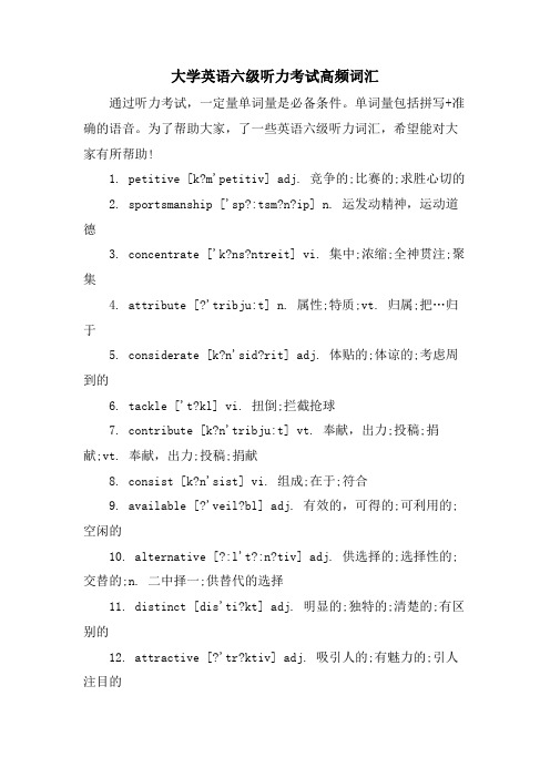 大学英语六级听力考试高频词汇