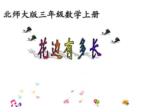 最新北师大版数学三年级上册《花边有多长》ppt精品课件