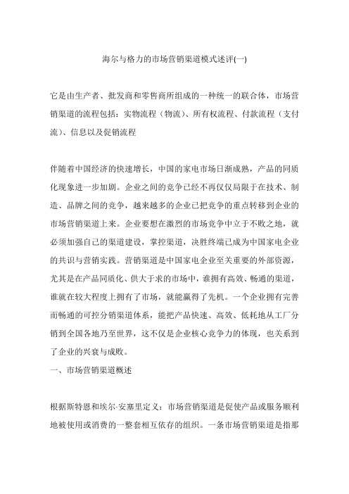 海尔与格力的市场营销渠道模式述评(一)