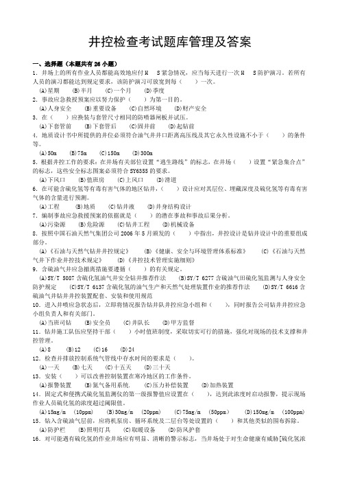 井控检查考试题库管理及答案