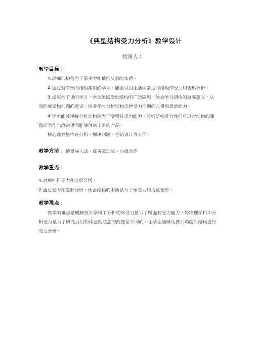 高中通用技术课《典型结构受力分析》优质课教学设计、教案