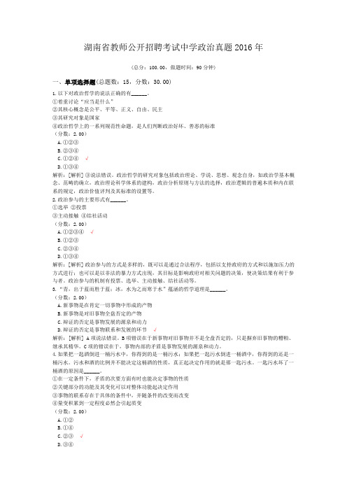 湖南省教师公开招聘考试中学政治真题2016年