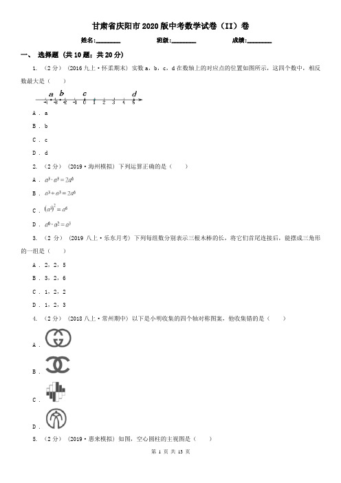 甘肃省庆阳市2020版中考数学试卷(II)卷