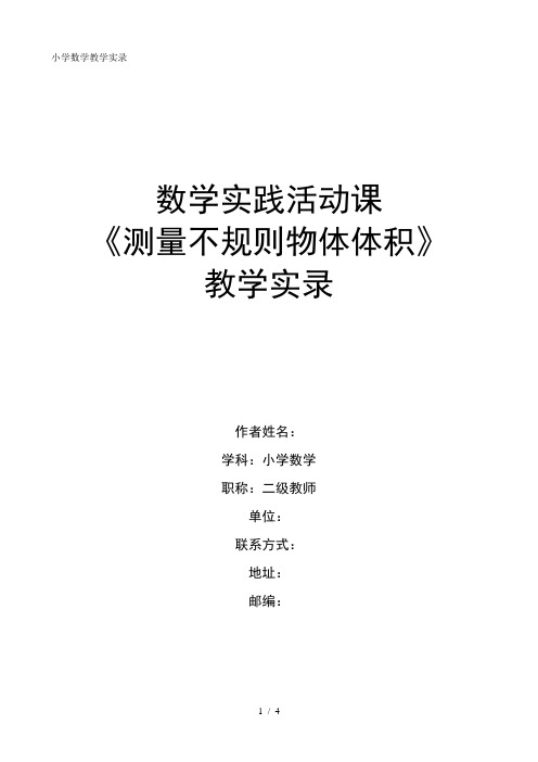 《测量不规则物体的体积》教案及反思