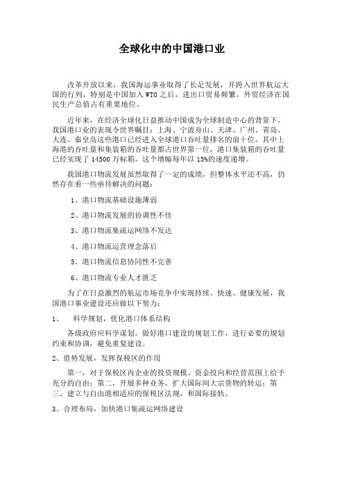 全球化中的中国港口业