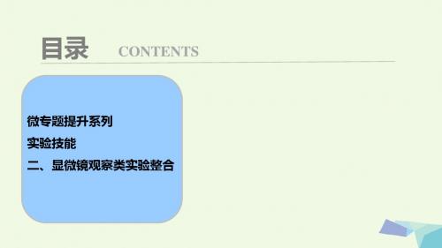 18年高考生物大一轮复习第二单元微专题提升系列实验技能二、显微镜观察类实验整合课件