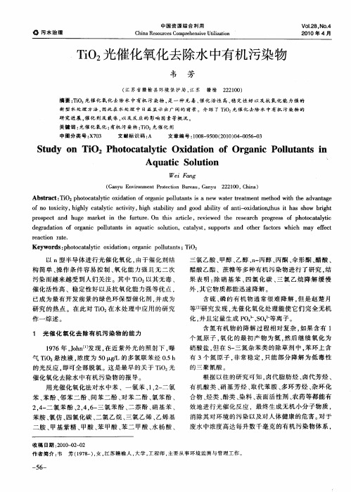 TiO2光催化氧化去除水中有机污染物