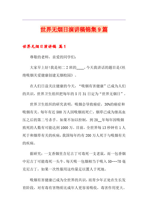 世界无烟日演讲稿锦集9篇