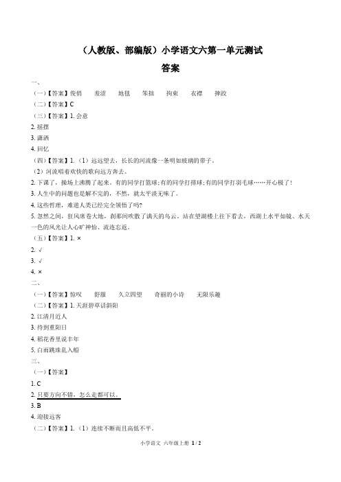 (人教版部编版)小学语文六上 第一单元测试01-答案