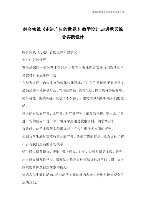 综合实践《走进广告的世界,》教学设计,走进秋天综合实践设计