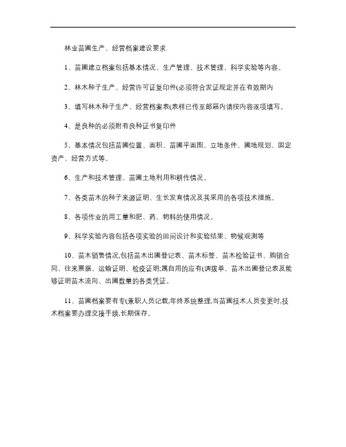 林业苗圃生产、经营档案建设要求