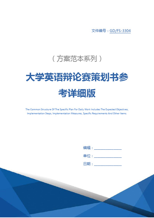 大学英语辩论赛策划书参考详细版