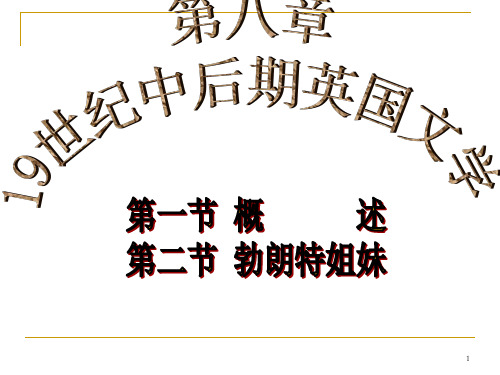 外国文学19世纪中后期英国文学