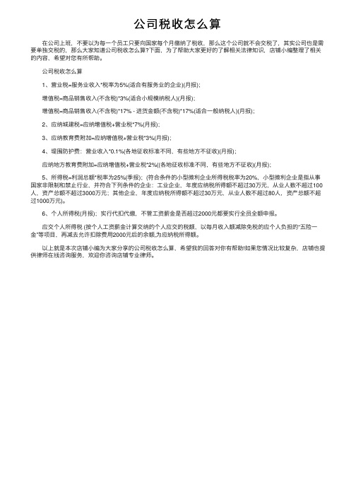 公司税收怎么算