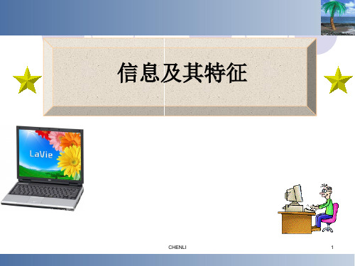 信息及其特征PPT课件