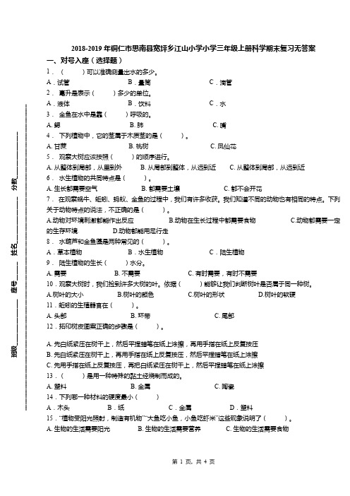 2018-2019年铜仁市思南县宽坪乡江山小学小学三年级上册科学期末复习无答案