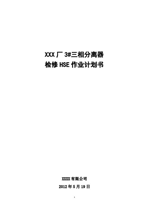 三相分离器HSE作业计划书.