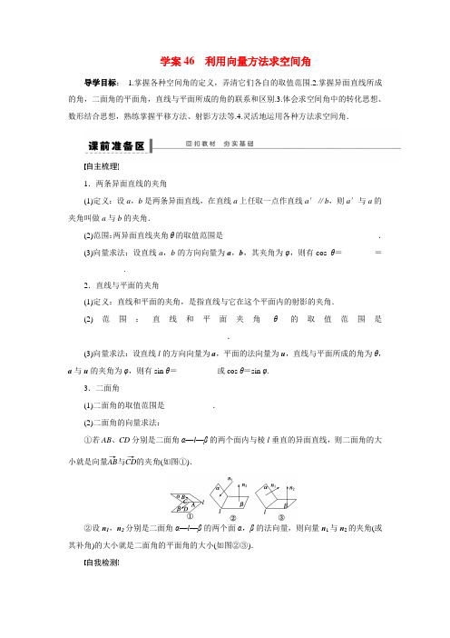 【步步高】2015届高考数学总复习 利用向量方法求空间角学案 理 北师大版