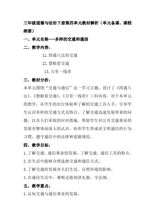 部编版三年级道德与法治下册第四单元教材解析(单元备课、课程纲要)-百度文库