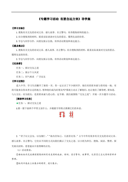 专题学习活动 有朋自远方来(导学案) 七年级语文上册同步( 人教部编版2024)