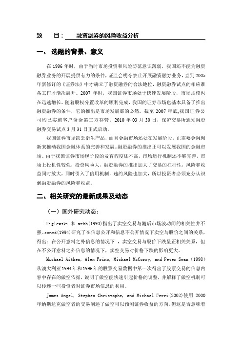 开题报告----融资融券的风险收益分析