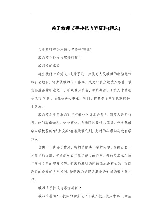 关于教师节手抄报内容资料(精选)