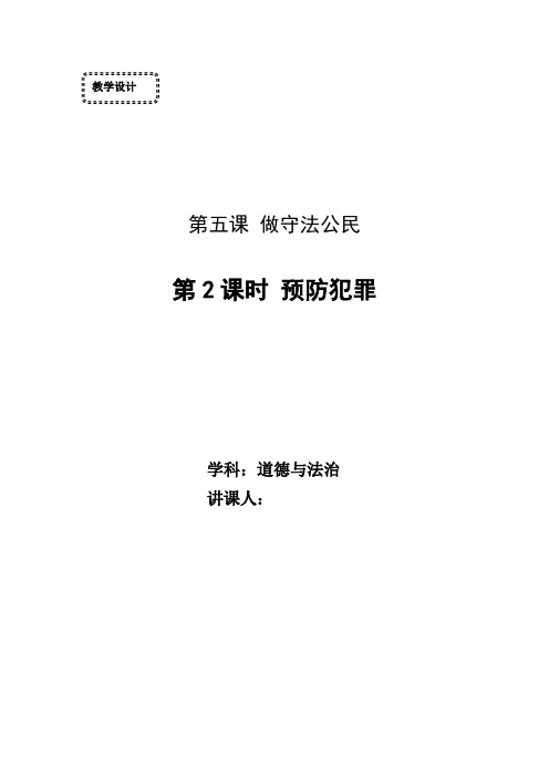 新人教版八年级道德与法治上册《2单元 遵守社会规则  第五课 做守法的公民  预防犯罪》优质课教案_17