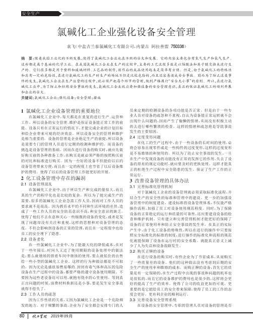 氯碱化工企业强化设备安全管理