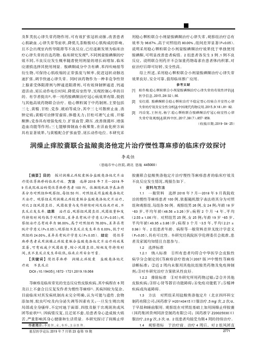 润燥止痒胶囊联合盐酸奥洛他定片治疗慢性荨麻疹的临床疗效探讨