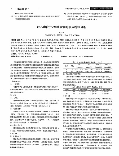 冠心病合并2型糖尿病的临床特征分析