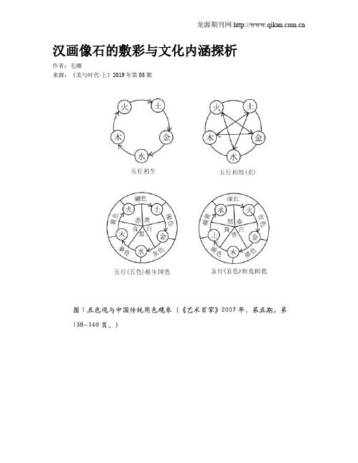 汉画像石的敷彩与文化内涵探析