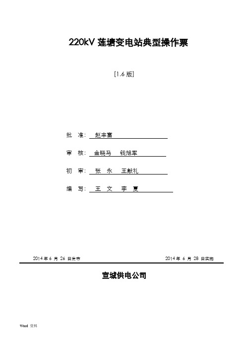 220kV莲塘变电站典型操作票