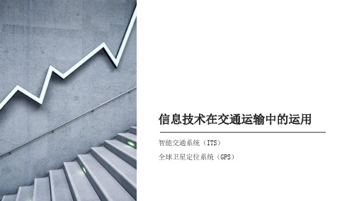 ITS与GPS技术在交通运输中的运用