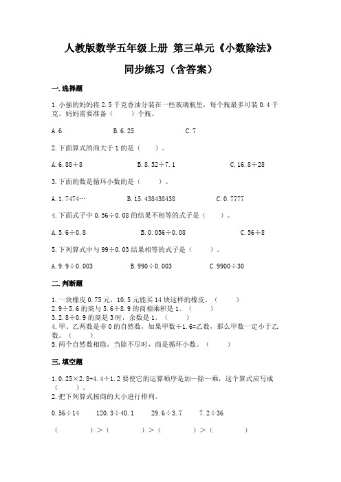 人教版数学五年级上册 第三单元《小数除法》同步练习(含答案)