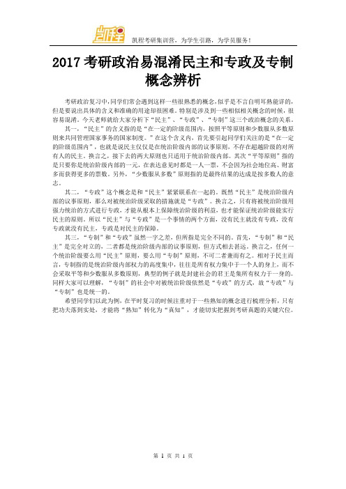 2017考研政治易混淆民主和专政及专制概念辨析