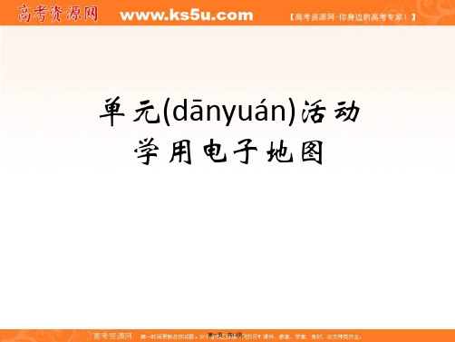 鲁教版高中地理必修二第三单元单元活动学用电子地图参考课件共张
