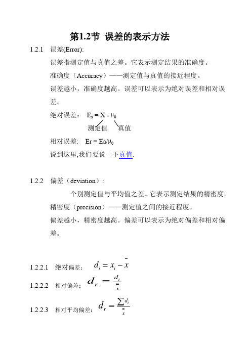 误差的表示方法