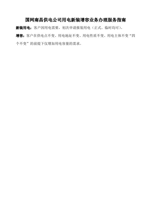 国网南昌供电公司用电新装增容业务办理服务指南